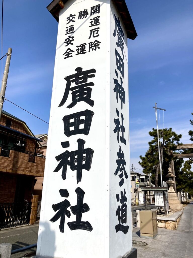 廣田神社